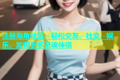 注册海角社区，轻松交友、社交、娱乐，发现更多灵魂伴侣