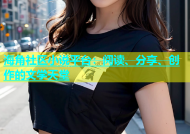 海角社区小说平台：阅读、分享、创作的文学天堂