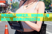 海角社区：畅聊交友，智能推荐，话题讨论，自由表达的社交平台