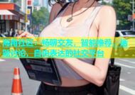 海角社区：畅聊交友，智能推荐，话题讨论，自由表达的社交平台
