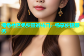 海角社区免费直通站口，畅享便捷服务