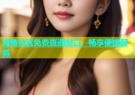 海角社区免费直通站口，畅享便捷服务