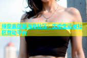 绿意盎然里海角社区：生态生活与社区互动平台