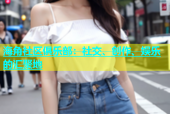 海角社区俱乐部：社交、创作、娱乐的汇聚地