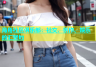 海角社区俱乐部：社交、创作、娱乐的汇聚地