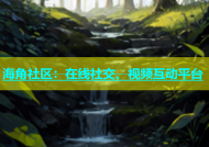 海角社区：在线社交、视频互动平台
