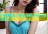 91海角社区：交友、视频、娱乐一站式平台