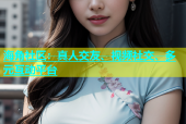 海角社区：真人交友、视频社交、多元互动平台