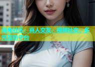 海角社区：真人交友、视频社交、多元互动平台