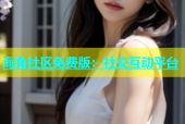 海角社区免费版：社交互动平台