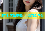海角社区免费版：社交互动平台