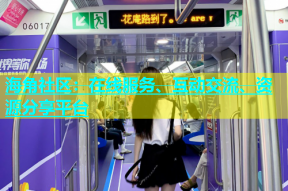 海角社区：在线服务、互动交流、资源分享平台