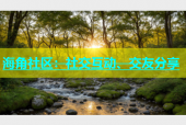 海角社区：社交互动、交友分享