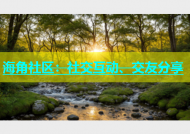 海角社区：社交互动、交友分享