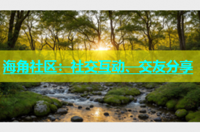 海角社区：社交互动、交友分享