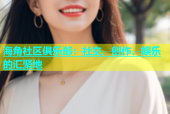 海角社区俱乐部：社交、创作、娱乐的汇聚地