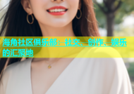 海角社区俱乐部：社交、创作、娱乐的汇聚地