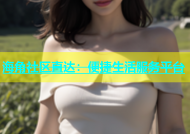 海角社区直达：便捷生活服务平台