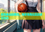 发现身边的朋友，畅享海角社区的多元互动