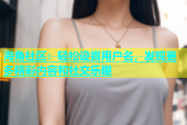 海角社区：轻松设置用户名，发现更多精彩内容和社交乐趣
