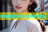 海角社区官方1号：互动分享平台
