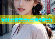 海角社区官方1号：互动分享平台