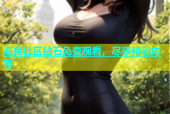 海角社区钻石免费观看，尽享精彩内容