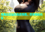 海角社区钻石免费观看，尽享精彩内容
