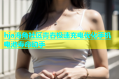 hja海角社区青春极速充电优化手机电池寿命助手