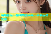 海角社区：在线交流平台，分享互动无限