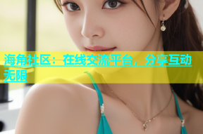 海角社区：在线交流平台，分享互动无限