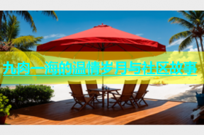 九肉一海的温情岁月与社区故事