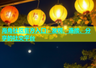 海角社区官方入口：发现、连接、分享的社交平台