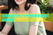 海角社区兔子1104带你畅享互动交流新体验