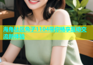 海角社区兔子1104带你畅享互动交流新体验