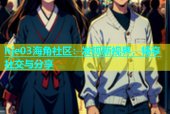 hje03海角社区：发现新视界，畅享社交与分享