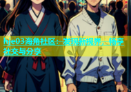 hje03海角社区：发现新视界，畅享社交与分享