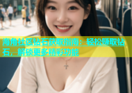 海角社区钻石获取指南：轻松赚取钻石，解锁更多精彩功能