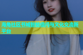 海角社区书城智能借阅与文化交流新平台