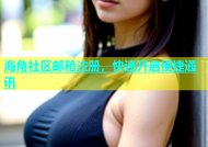 海角社区邮箱注册，快速开启便捷通讯