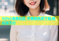 hj9a3海角社区-苹果版免费下载,精彩享不停