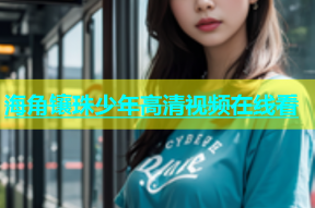 海角镶珠少年高清视频在线看