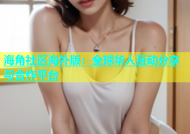 海角社区海外版：全球华人互动分享与合作平台