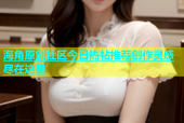 海角原创社区今日热帖推荐创作灵感尽在这里