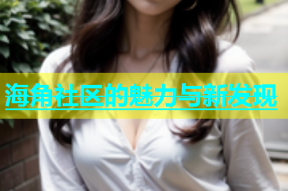 海角社区的魅力与新发现