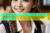 海角社区兑换码免费领畅享语音视频交友新体验