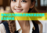 海角社区兑换码免费领畅享语音视频交友新体验