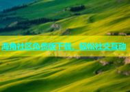 海角社区免费版下载，轻松社交互动