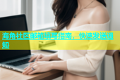 海角社区邮箱填写指南，快速发送通知