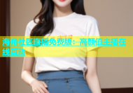 海角社区直播免费版：高颜值主播在线互动